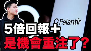 PLTR到底發生什麼事？不可不知道的財報細節｜PLTR美股投資