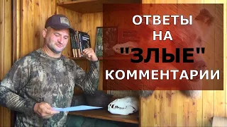 Ответы на "Злые" комментарии ))).