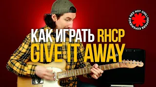 Как играть Give It Away Red Hot Chili Peppers RHCP на гитаре