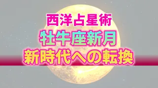 【5月8日】牡牛座新月が私たちに与える影響と私たちが選択すべき行動。穏やかな雰囲気の裏に垣間見える時代の転換期【西洋占星術】