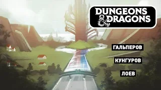 Dungeons & Dragons. Теневая жизнь