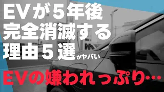 EVが5年後完全消滅する理由5選がヒドすぎた