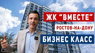 НЕДВИЖИМОСТЬ в Ростове-на-Дону. Купить квартиру в новостройке БИЗНЕС класса! Жилой комплекс "ВМЕСТЕ"