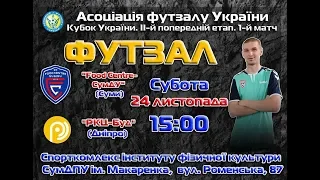 Футзал. Другий попередній раунд Кубку України. Перший матч "Food Centre-СумДУ" - "РКЦ-Буд"