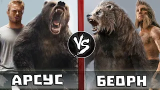 Арсус VS Беорн | Битва людей-медведей