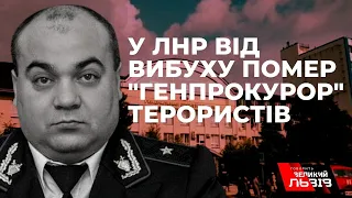 Самоліквідувався "генпрокурор ЛНР" внаслідок вибуху у Луганську