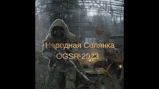 Сталкер Народная Солянка OGSR 2023  Где искать 3 Научных костюма для Учёных в Х 18 !