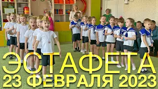 Эстафета: 23 Февраля 2023