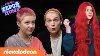 Герой Дома | 12 серия – Lidus | Nickelodeon Россия