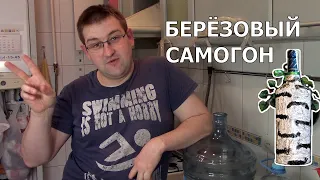 БЕРЁЗОВЫЙ САМОГОН | Брага на берёзовом соке