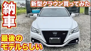 【納車】生産終了と聞いて新型のクラウン買ってみた。本当にクラウンはなくなるの！？TOYOTA CROWN