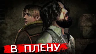 В ПЛЕНУ! ПРОХОЖДЕНИЕ Resident Evil 4 НА РУССКОМ, РУССКАЯ ОЗВУЧКА. Прохождение #2