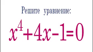 Решите уравнение ➜ x⁴+4x-1=0 ➜ Непонятно как решать!