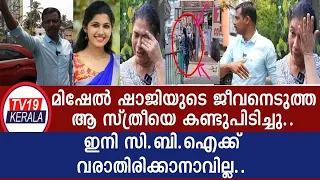 മിഷേലിനെ കാറിൽകയറ്റി ലോക്കുചെയ്ത്  അവൾ നടന്നുനീങ്ങി Mishel shaji varghese news update exclusive