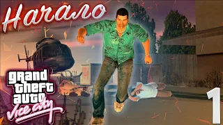 НАС КИНУЛИ ! - ПРОХОЖДЕНИЕ GTA Vice City #1