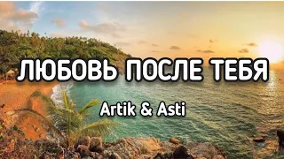 Artik & Asti - Любовь после тебя (Текст) (Lyrics)