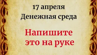 17 апреля - Денежная среда. Напишите это на руке.