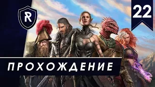 Похождения гибридов, Тактика, часть #22 (Divinity: Original Sin 2)