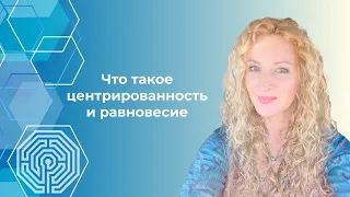 Что такое центрированность и равновесие