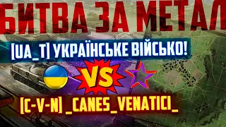 [UA_T] Українське Військо! VS [C-V-N] _Canes_Venatici_  ● World of Tanks ● БИТВА ЗА МЕТАЛ