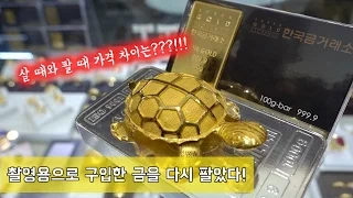 I bought 8 million won gold, Cut it and resold it!