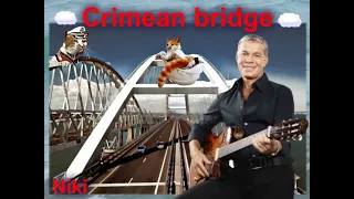 Crimean bridge    ( Крымский мост  ) автор  Леонид   Чернышев ,  исп. Олег  Газманов