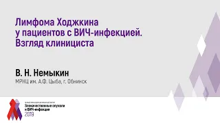 Лимфома Ходжкина у пациентов с ВИЧ-инфекцией. Взгляд клинициста