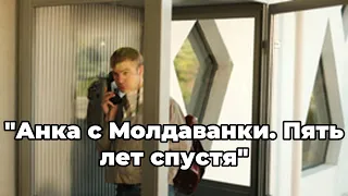 "Анка с Молдаванки. Пять лет спустя"