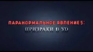 Паранормальное явление 5: Призраки в 3D. С 8 октября.