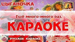 Karaoke - "Gypsy" | Old Russian Folk Dance Song