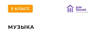 3 Класс. Музыка. Филинова Т.А. Тема: "Людвиг ван Бетховен - Призыв к мужеству".