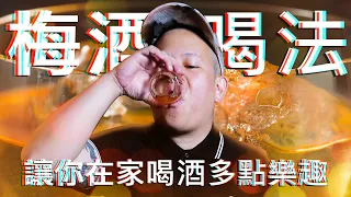 梅酒在家裡該怎麼喝，家庭式調酒來了｜恩熙俊｜理性癮酒｜