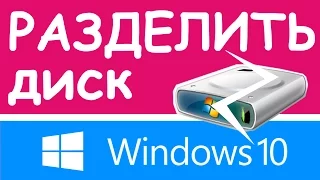 Windows 10: Как разделить/объединить жесткий диск (без программ)?