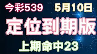 【今彩539】5月10日｜定位到期版｜少年狼539｜上期命中23獨支