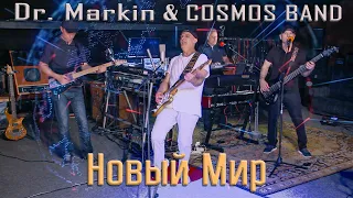 Dr. Markin & Cosmos Band - Новый Мир (Премьера клипа, 2020)