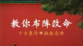 【逆天改命】中国遁甲秘阵，救生命于绝境。02