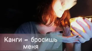 КАНГИ - БРОСИШЬ МЕНЯ (cover by Raven)