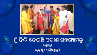 Mu Bikideichhi Parana Ghanashyamaku | Rabindra Panigrahi | ODIA PALA