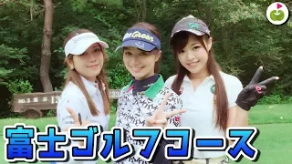 女子3人で富士ゴルフコースを歩いて回ります！