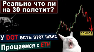 BTC - Да, может быть Обвал. ETH - Прощай, Друг. DOT - Теплится Надежда