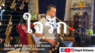 ใจรัก - สุชาติ ชวางกูร SAXOPHONE cover by UNGRIT (Live Session)