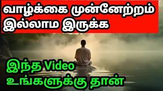 வாழ்க்கை முன்னேற்றம் இல்லாம இருக்க இந்த video உங்களுக்குதான்