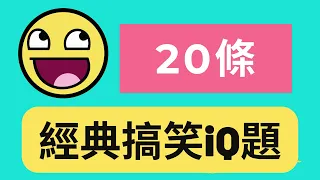 搞笑iQ題20條 | 無聊爛gag | 香港廣東話😂😂😂