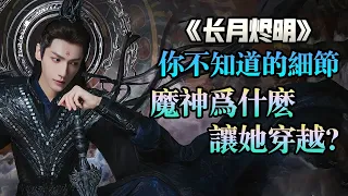 全網最詳細分析《長月燼明》魔神為什麼要放黎蘇蘇回到過去，毀掉他的邪骨？這是魔神下的棋，你知道嗎？（原著+電視劇）