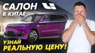 САЛОН LI В КИТАЕ🇨🇳 НЕ ПОКУПАЙ КИТАЙСКИЙ АВТО❌ ПОКА НЕ ПОСМОТРИШЬ ЭТО ВИДЕО