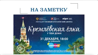 31 декабря состоится трансляция «Кремлёвской ёлки» на канале «Карусель»