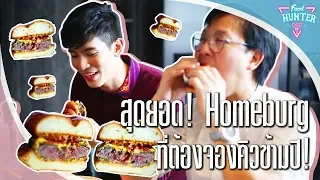 Food Hunter [EP. 18] ต้องลอง!! "เบอร์เกอร์จองข้ามปี"รอจนต้องร้องขอชีวิต...