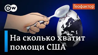 Что изменит помощь США Украине, а что - нет? Подкаст "Геофактор"