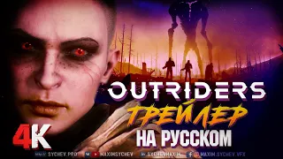 ⚡ OUTRIDERS ➤ ТРЕЙЛЕР НА РУССКОМ