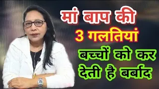 बच्चो को बिगाड़ती है मां बाप की ये 3 गलतियां । parenting tips Hindi  Meena Bhatnagar । कलम से दिल तक